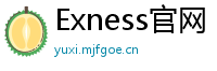 Exness官网